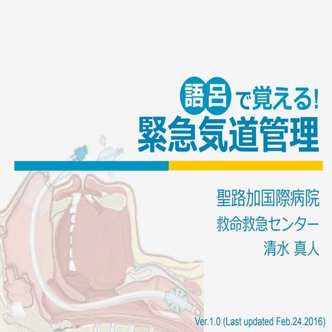 語呂で覚える 緊急気道管理