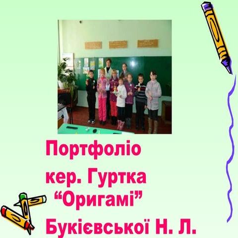 портфоліо кер. гуртка  