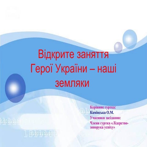 урок мужності