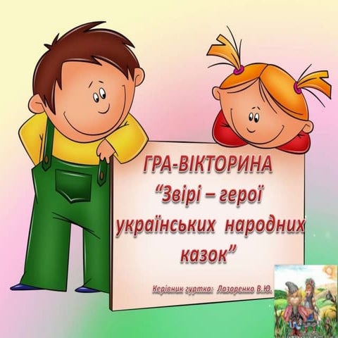вікторина сторінками українських народних казок   копия