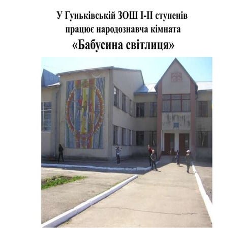 презентація гуньківської народознавчої світлиці   копия