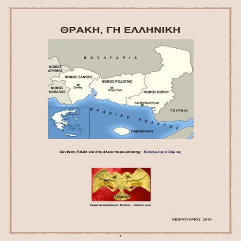 ΘΡΑΚΗ, ΓΗ ΕΛΛΗΝΙΚΗ