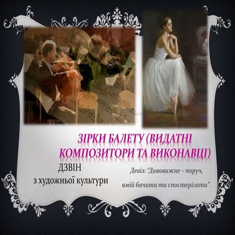 зірки балету. дзвін