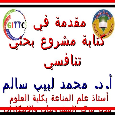 كيف تكتب مشروع بحتي ا.د. محمد لبيب سالم مدير مركز المشروعات والابتكارات ونقل ...