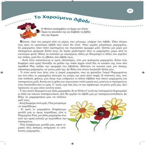 Tο χαρούμενο λιβάδι