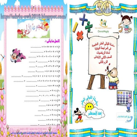 سلسلة الليالى العشر فى الرياضيات للصف الثانى الابتدائى للترم الثانى أحمد هاشم