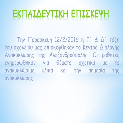 ΕΚΠΑΙΔΕΥΤΙΚΗ ΕΠΙΣΚΕΨΗ