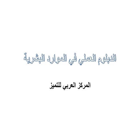 الدبلوم العملي في الموارد البشرية