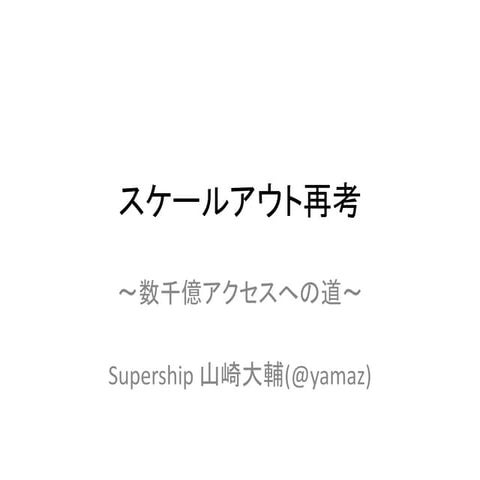 スケールアウト再考