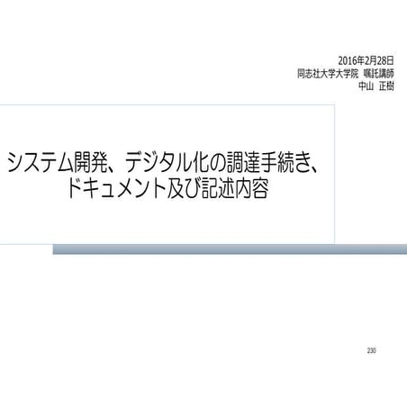 業者に騙されないデジタルアーカイブシステム開発、デジタル化の調達のために