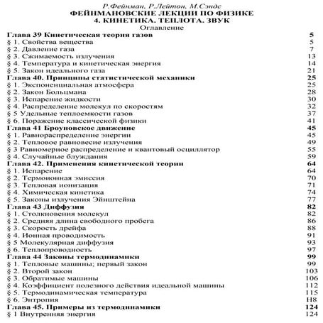 Фейнман Р., Лейтон Р., Сэндс М. Фейнмановские лекции по физике. 4. Кинетика. Теплота. Звук 4.