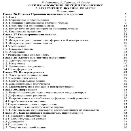 Фейнман Р., Лейтон Р., Сэндс М. Фейнмановские лекции по физике. 3. Излучение. Волны. Кванты 3.