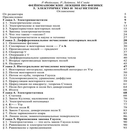 Фейнман Р., Лейтон Р., Сэндс М. Фейнмановские лекции по физике. 5. Электричество и магнетизм 5.