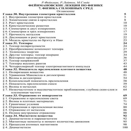 Фейнман Р., Лейтон Р., Сэндс М. Фейнмановские лекции по физике. 7. Физика сплошных сред 7.