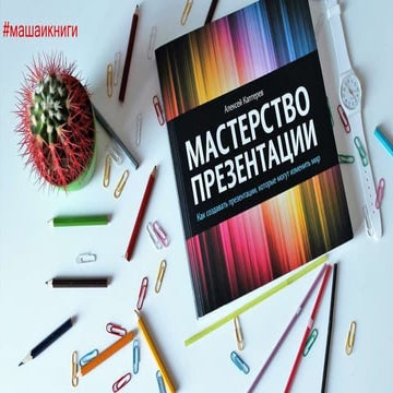 рецензия на книгу "мастерство презентации" Алексея Каптерева от #машаикниги
