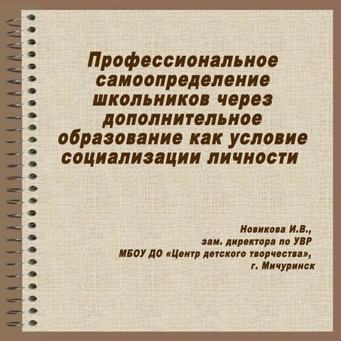 Профессиональное самоопределение школьников через дополнительное образование ...