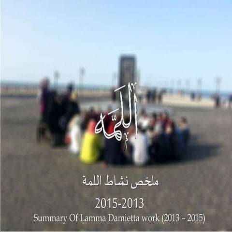 ملخص نشاط لمة دمياط 
