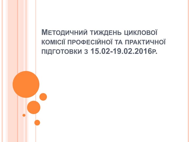 метод тиждень