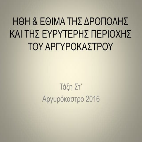 Customs of Gjyrokastra (Ήθη και έθιμα Αργυροκάστρου)