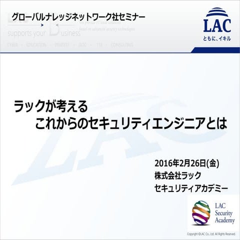 ラック社が考える、これからの「セキュリティ・エンジニア」とは