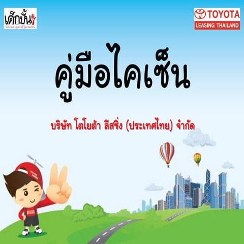 คู่มือไคเซ็น บริษัท โตโยต้า ลีสซิ่ง ประเทศไทย