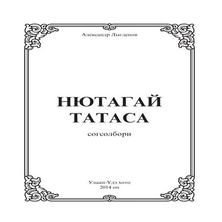 Нютагай татаса