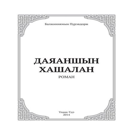 Даяаншын хашалан