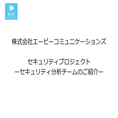 エーピーコミュニケーションズ 仕事紹介 セキュリティチーム