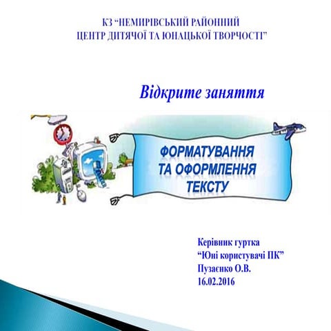 форматування тексту сайт