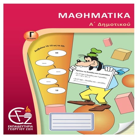 α΄ δημοτικού μαθηματικά γ΄τεύχος