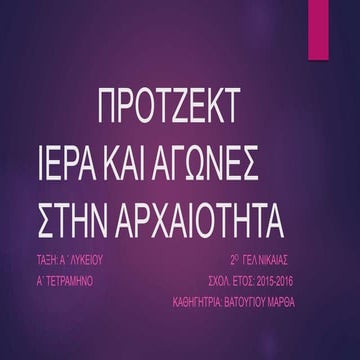 ΙΕΡΑ ΚΑΙ ΑΓΩΝΕΣ