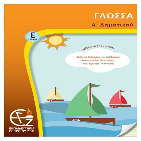 α΄ δημοτικού γλώσσα ε΄ τεύχος
