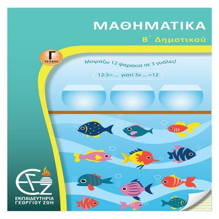 β΄ δημοτικού μαθηματικά γ΄ τεύχος