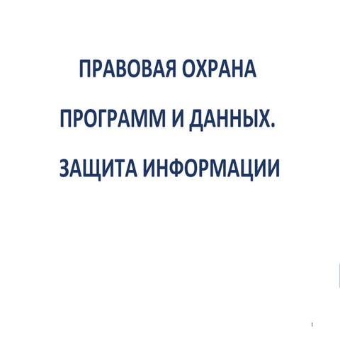Защита информации