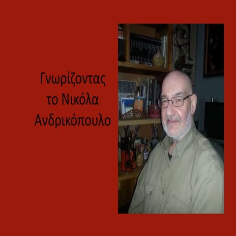 Γνωρίζοντας το Nικόλα Ανδρικόπουλο