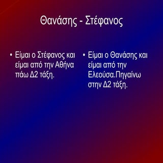 Θανάσης -  Στέφανος