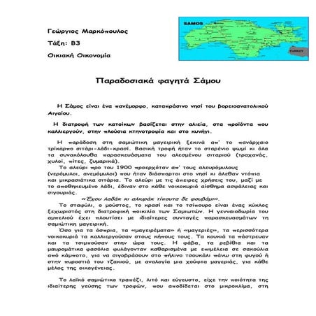 Παραδοσιακά φαγητά Σάμου