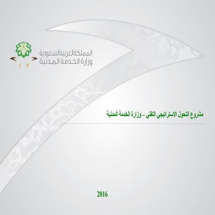 ملتقى 2016 - اليوم الأول: تجربة وزارة الخدمة المدنية في التميز