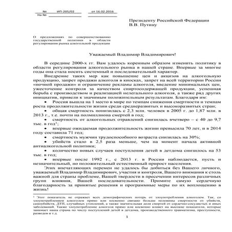 Письмо Президенту В.В. Путину по регулированию рынка алкоголя