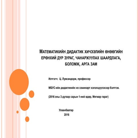 математикийн дидактикийн хичээлийн өнөөгийн  дүр зураг, чанаржуулах шаардлага...