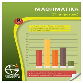 στ΄ δημοτικού μαθηματικά β΄ τεύχος