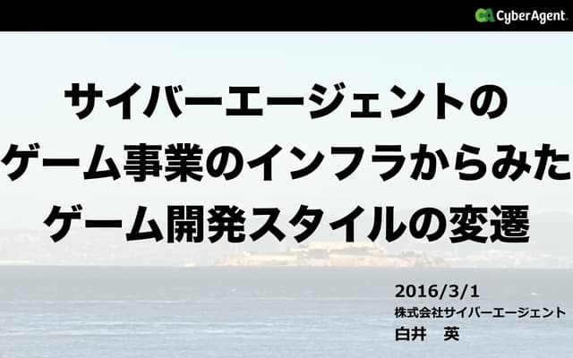 サイバーエージェントのゲーム事業のインフラからみたゲーム開発スタイルの変遷
