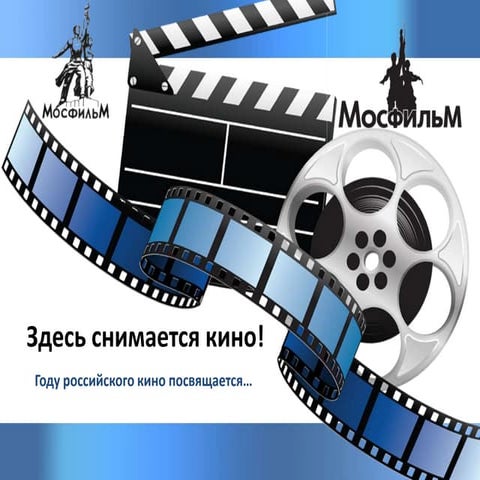 Здесь снимается кино