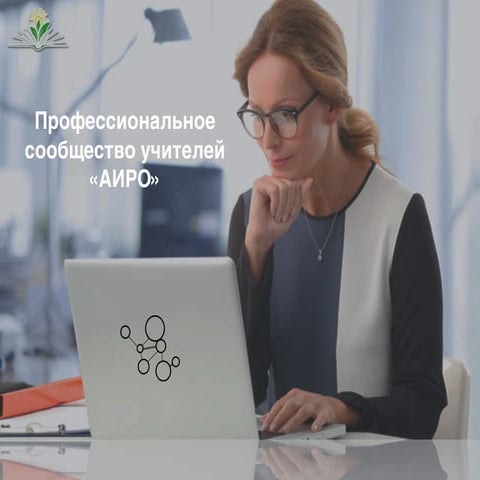 Профессиональное сообщество "АИРО"