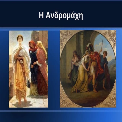 Ανδρομάχη  