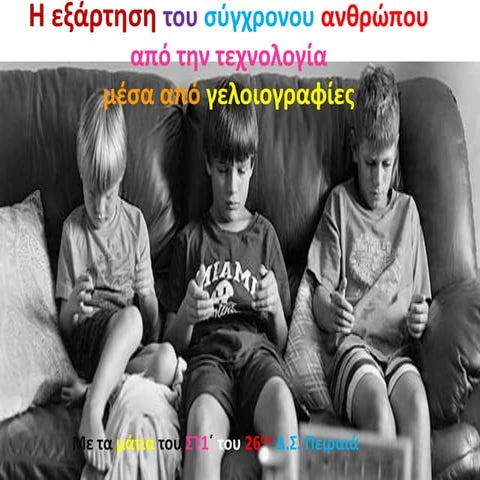 Η εξάρτηση του σύγχρονου ανθρώπου από την τεχνολογία μέσα από γελοιογραφίες