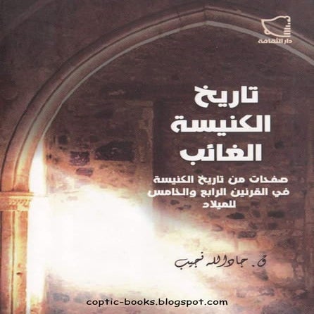 تاريخ الكنيسه الغائب   القس جادالله نجيب