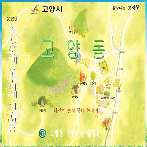 고양 고양동 주민자치위원회 활동