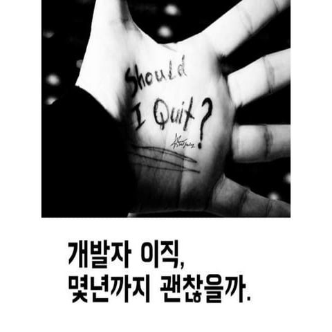 개발자 이직, 몇 년까지 괜찮을까 by eBrain