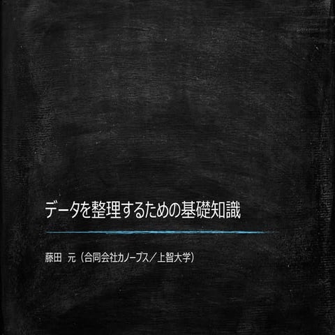 データを整理するための基礎知識